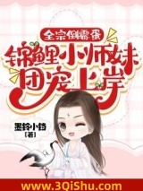 《全宗倒霉蛋，锦鲤小师妹团宠上岸》全本TXT下载-作者：墨铃小铛