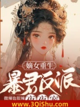 《嫡女重生，暴君反派夜夜宠》全本TXT下载-作者：微辣也很辣