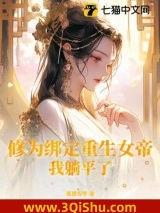 修为绑定重生女帝，我躺平了小说