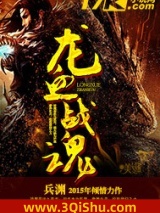 龙血战魂图片