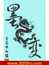 《墨龙变》全本TXT下载-作者：穿马甲的猪