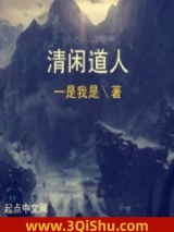 《清闲道人》全本TXT下载-作者：一是我是