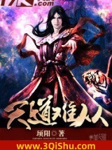 天道难从图片