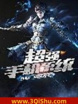 超强手机系统小说