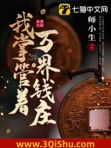 我掌管着万界钱庄图片