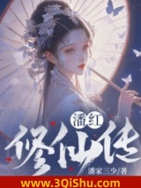潘红修仙传图片
