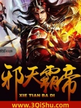 邪天霸帝图片
