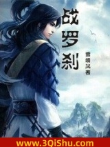 战罗刹图片