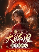 《重生后，大师姐她凭亿近人》全本TXT下载-作者：一曲潭清