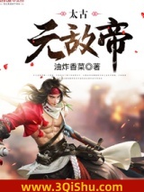太古无敌帝图片