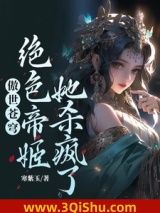 傲世苍穹，绝色帝姬她杀疯了！图片