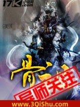 骨祖图片