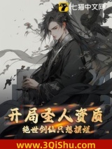 开局圣人资质，绝世剑仙只想摆烂图片