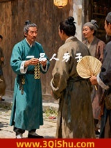 一品人牙子图片