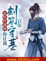 我悟性满级，你让我剑冢守墓百年图片