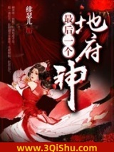 地府最后一个神图片