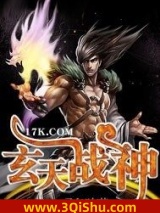 玄天战神图片