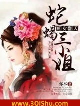 《庶女翻天：蛇蝎三小姐》全本TXT下载-作者：亦本