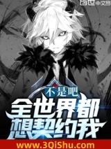 《不是吧，全世界都想契约我？》全本TXT下载-作者：氪晴