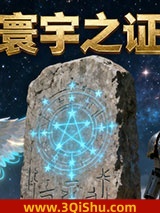 《寰宇之证》全本TXT下载-作者：变了