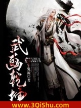 武画乾坤图片