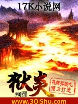 《狱炎》全本TXT下载-作者：花糖买钱吃