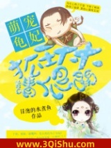 萌宠龟妃：狐王大大请爬开小说