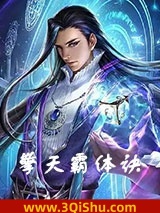 擎天霸体诀图片