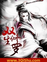 《双生修罗》全本TXT下载-作者：晒月亮的肥猫