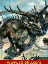 《龙诀》全本TXT下载-作者：半步尘烟