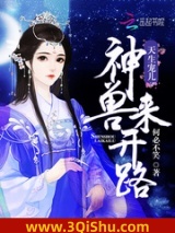 《天生宠儿：神兽来开路》全本TXT下载-作者：何必不笑