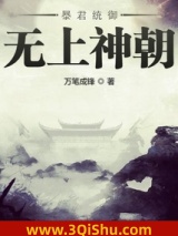 《暴君统御无上神朝》全本TXT下载-作者：万笔成锋