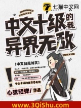 中文十级的我异界无敌图片