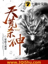 天荒杀神小说
