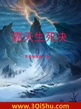 《霸天生死决》全本TXT下载-作者：岁月如水流