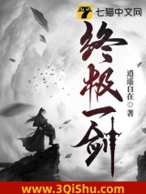 《终极一剑》全本TXT下载-作者：逍遥自在