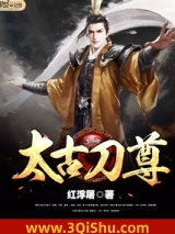 太古刀尊图片