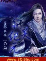衍灵纪元图片