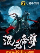 混元帝尊图片
