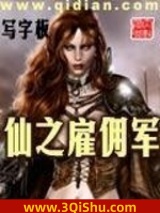 仙之雇佣军小说