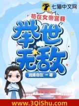 苟在女帝宫我举世无敌图片