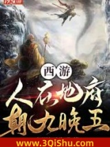 《西游：人在地府，朝九晚五》全本TXT下载-作者：一酒慰平生