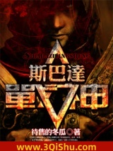 斯巴达战神图片