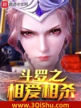 《斗罗之相爱相杀》全本TXT下载-作者：你是穿越者