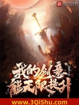 《我的剑意能无限提升》全本TXT下载-作者：奋笔十年