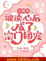 小炮灰被读心后，成了宗门团宠图片