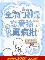 《全宗门都是恋爱脑，唯我是真疯批》全本TXT下载-作者：纸老虎