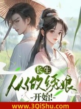 长生：从做绣娘开始！图片