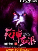 《死神血泪》全本TXT下载-作者：穆佑帝京