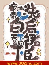 《疯批帝尊洗白后，天下皆为裙下臣》全本TXT下载-作者：初初子语